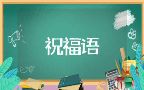 致青春走心祝福语大全简短 祝福美好青春的话语短句