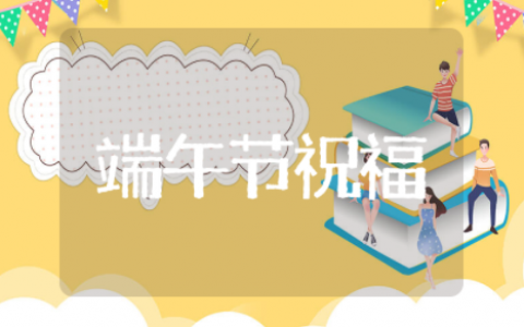 端午节祝福精辟短句 端午节文案短句干净治愈