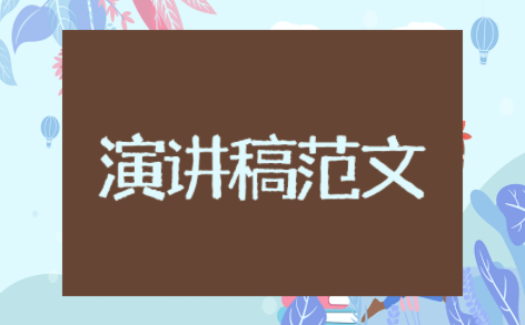 教师营造书香校园演讲稿范文大全 让书香飘满校园演讲稿