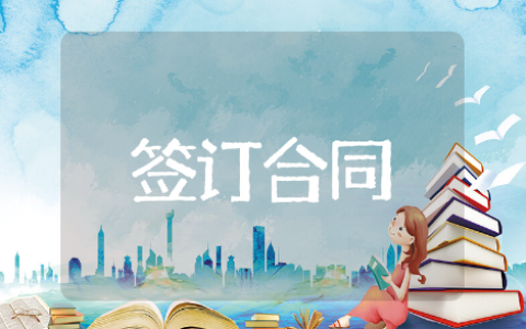签订合同通用模板 签订合同精选范文