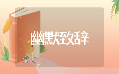 幽默致辞精选合集 幽默致辞通用模板