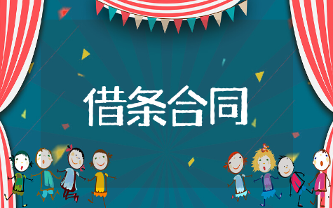 借条合同精选模板 借条合同通用范文