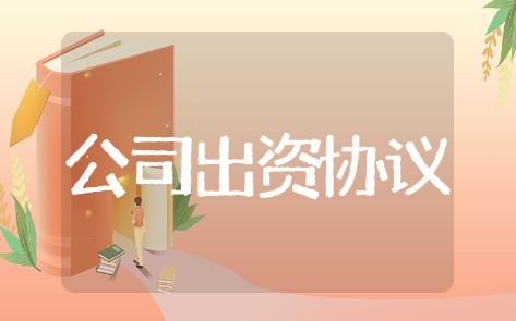 公司出资协议精选模板 公司出资协议通用范文