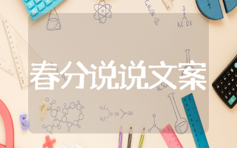 春分的朋友圈说说简短精选文案 春分的朋友圈说说简短唯美集锦