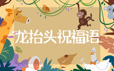 龙抬头祝福语简短精选文案 龙抬头祝福语简短通用集锦