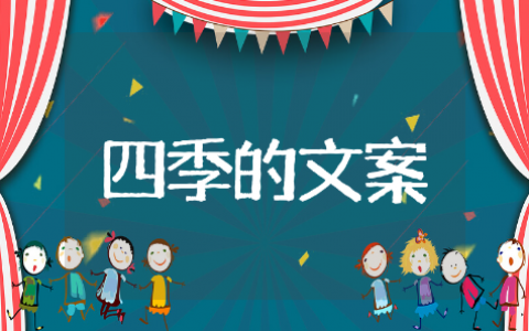 关于四季的朋友圈文案精选短句 关于四季的朋友圈文案优美集锦