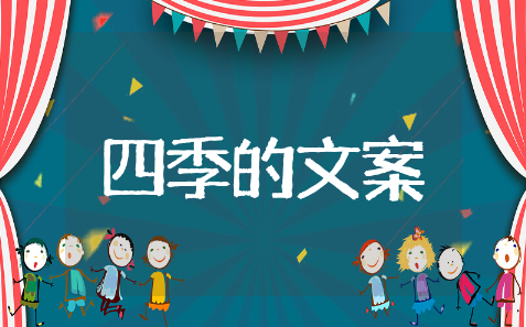 关于四季的朋友圈文案精选短句 关于四季的朋友圈文案优美集锦
