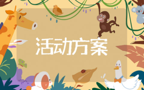 愚人节饮品店活动策划方案 饮品活动方案策划案例