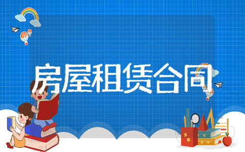 房屋租赁合同精选范文 房屋租赁合同通用模板