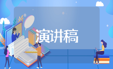 书香班级教师演讲稿范文大全 以书香为主题的演讲稿