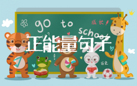 2025正能量句子励志短句子 2025年努力奋斗短句文案