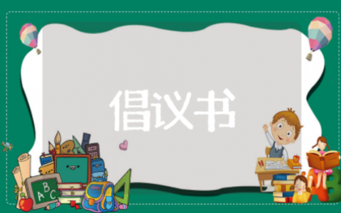 关于预防火灾的倡议书 用火安全倡议书大全