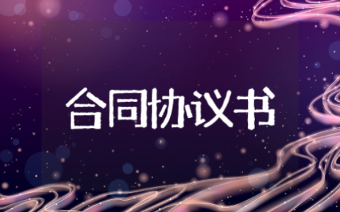 广告合同协议书范本最新版本 广告协议书范本简单模板