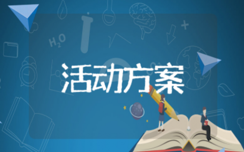 愚人节服装店活动策划方案设计 服装店活动方案大全