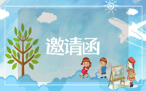 邀请函内容模板简短精辟 正规的邀请函格式范文