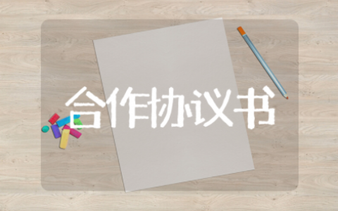 合作协议书的格式及样板范文 甲乙双方合作协议模板范本