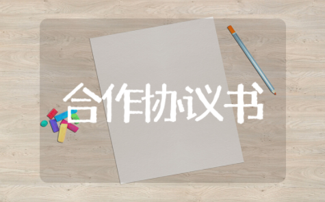 合作协议书的格式及样板范文 甲乙双方合作协议模板范本