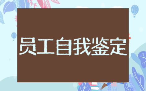 员工自我鉴定简短范文大全 试用期自我鉴定报告范文