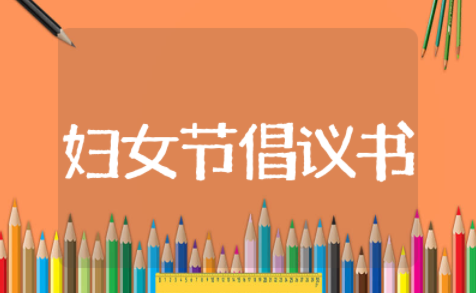 2025年三八妇女节倡议书 农村三八妇女节倡议书