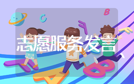 志愿服务发言稿通用范文 志愿服务发言稿精选模板