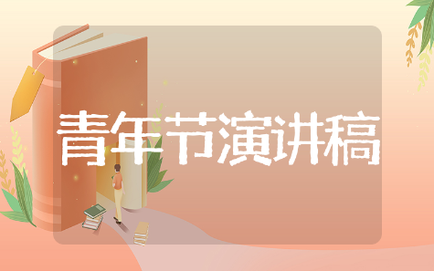 青年节主题演讲稿精选模板 青年节主题演讲稿通用范文