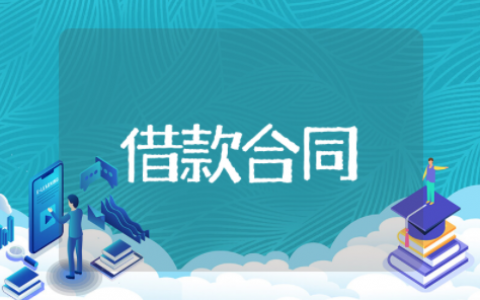 借款合同范本简单版 个人借款合同电子版