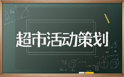 超市活动策划方案精选范文 超市活动策划方案通用模板