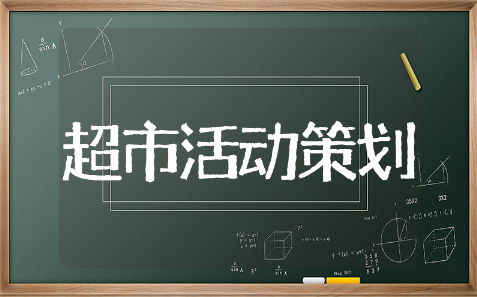 超市活动策划方案精选范文 超市活动策划方案通用模板