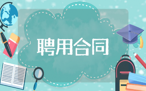 关于聘用的合同集合精选范文 关于聘用的合同集合通用模板