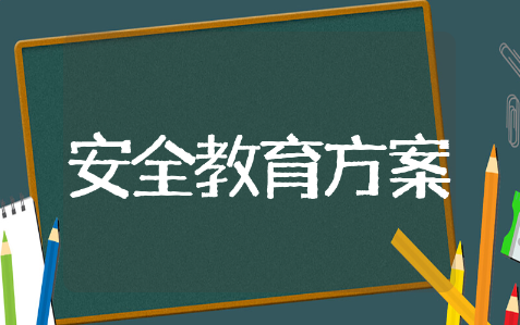安全教育活动方案精选合集 安全教育活动方案通用模板