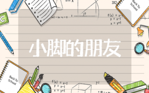 小脚的朋友小班精选教案设计 小脚的朋友小班通用教案模板