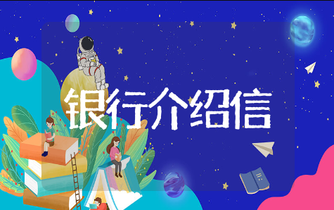 单位银行介绍信汇编精选合集 单位银行介绍信汇编优秀模板