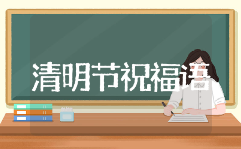 清明节健康祝福语大全 清明节祝福安康的句子简短