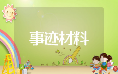 先进教育工作者个人主要事迹材料 优秀教师个人主要事迹材料范文