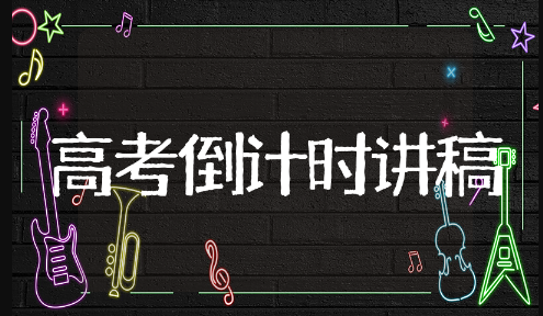 高考倒计时演讲稿精选范文 高考倒计时演讲稿优秀锦集