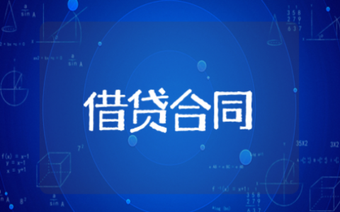 2025正规借贷合同协议书样本 合法借款合同范本最新版本