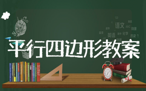 平行四边形教案精选文档 平行四边形教案通用模板