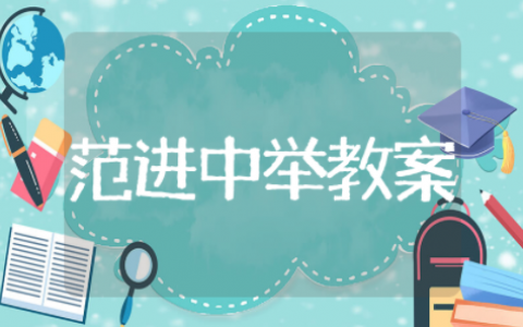 范进中举优秀教学设计通用 范进中举经典教案模板