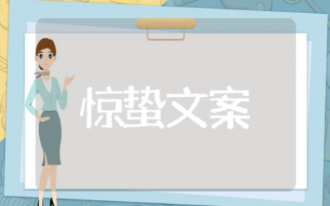 适合惊蛰发朋友圈的句子精选 适合惊蛰发朋友圈的句子短句