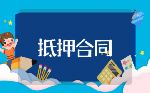 房屋借款抵押合同范本最新版 房屋借用抵押贷款协议书模板