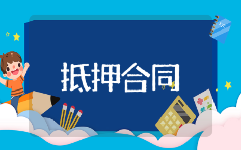 房屋借款抵押合同范本最新版 房屋借用抵押贷款协议书模板