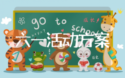 幼儿园六一活动方案及流程 幼儿园创意六一活动方案设计