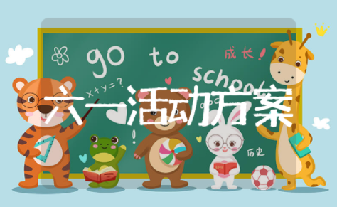 幼儿园六一活动方案及流程 幼儿园创意六一活动方案设计