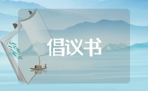 备战中考倡议书格式 积极备考倡议书作文