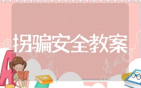 中班防拐骗安全教案 安全教案推荐