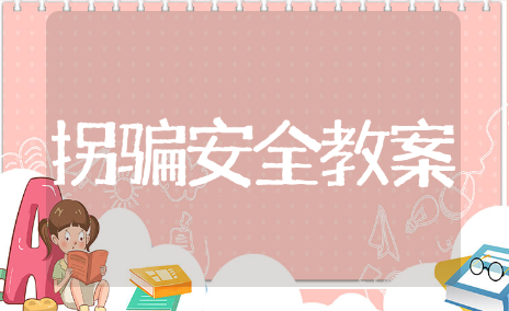 中班防拐骗安全教案 安全教案推荐