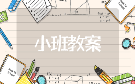 我的身体会响小班教案详案 幼儿园小班《我的身体都会响》音乐教案及反思