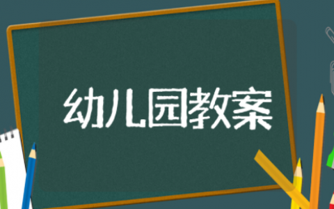 幼儿园大班翻山越岭游戏教案 中班体育《翻山越岭》教案