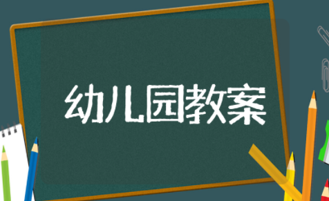 幼儿园大班翻山越岭游戏教案 中班体育《翻山越岭》教案