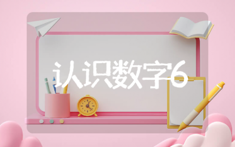 认识数字6中班教案设计与反思 认识数字6中班教案精选模板